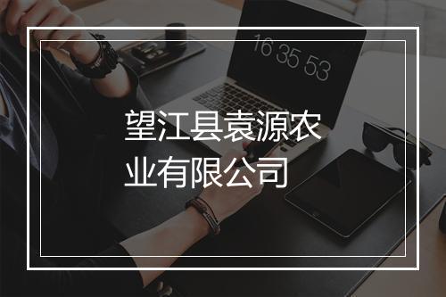 望江县袁源农业有限公司