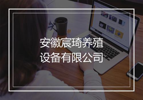安徽宸琦养殖设备有限公司
