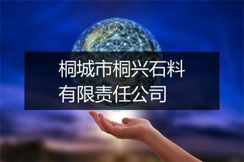 桐城市桐兴石料有限责任公司