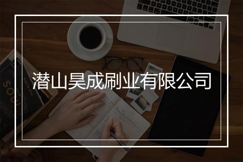 潜山昊成刷业有限公司