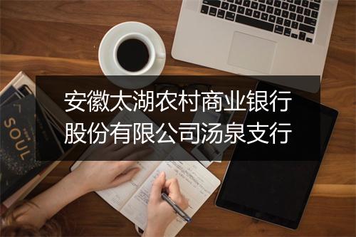 安徽太湖农村商业银行股份有限公司汤泉支行