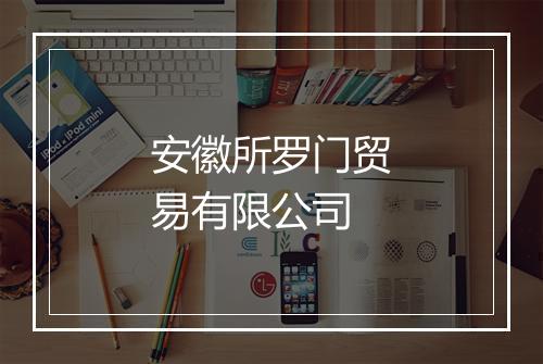 安徽所罗门贸易有限公司