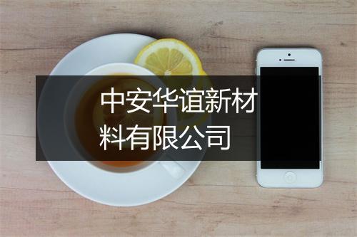 中安华谊新材料有限公司