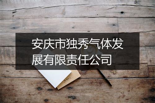 安庆市独秀气体发展有限责任公司