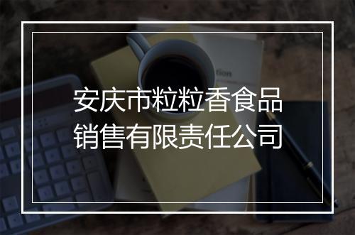 安庆市粒粒香食品销售有限责任公司