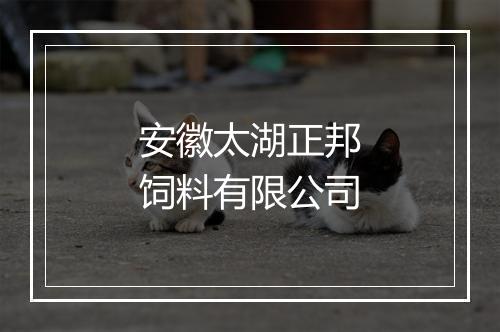 安徽太湖正邦饲料有限公司