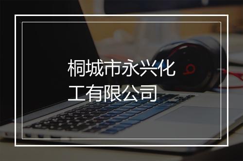 桐城市永兴化工有限公司