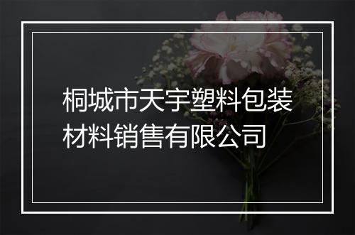 桐城市天宇塑料包装材料销售有限公司
