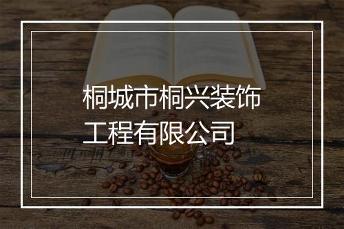 桐城市桐兴装饰工程有限公司