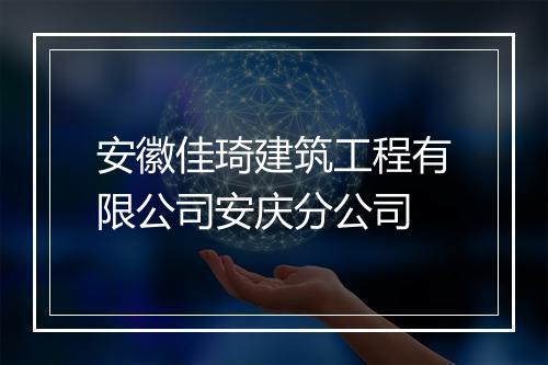 安徽佳琦建筑工程有限公司安庆分公司
