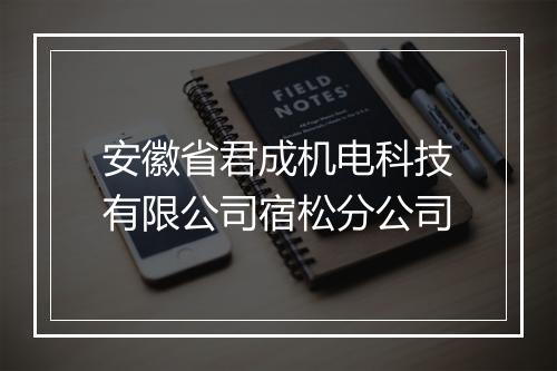 安徽省君成机电科技有限公司宿松分公司