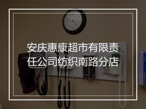 安庆惠康超市有限责任公司纺织南路分店