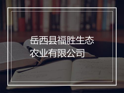 岳西县福胜生态农业有限公司