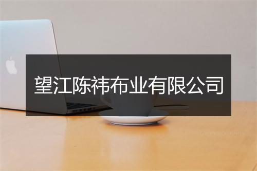 望江陈祎布业有限公司
