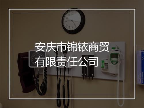 安庆市锦铱商贸有限责任公司