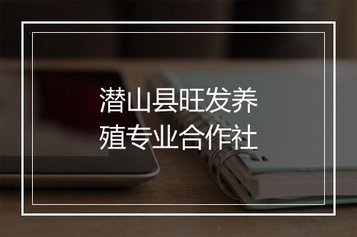 潜山县旺发养殖专业合作社