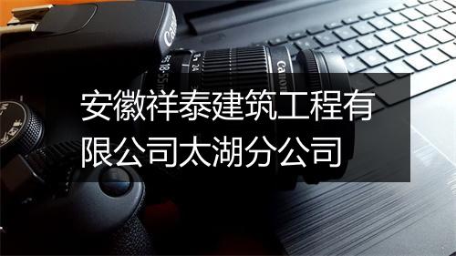 安徽祥泰建筑工程有限公司太湖分公司