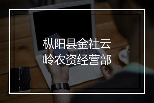 枞阳县金社云岭农资经营部
