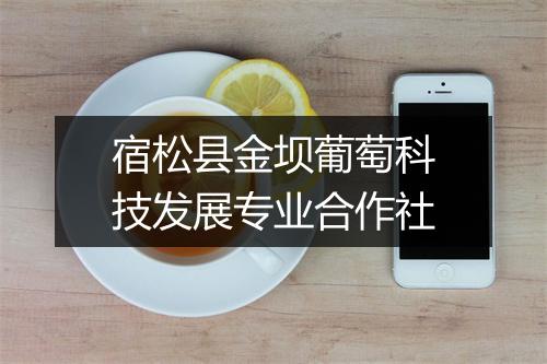 宿松县金坝葡萄科技发展专业合作社