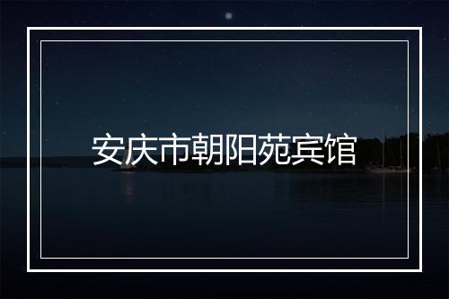 安庆市朝阳苑宾馆