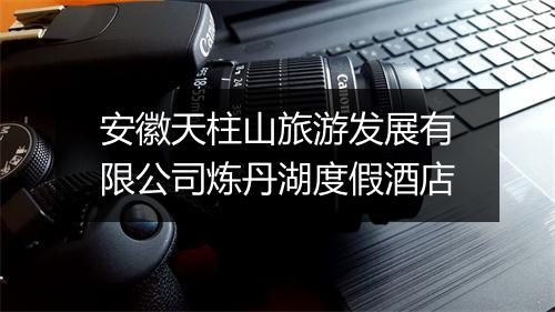 安徽天柱山旅游发展有限公司炼丹湖度假酒店