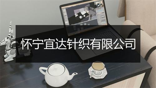 怀宁宜达针织有限公司