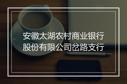 安徽太湖农村商业银行股份有限公司岔路支行