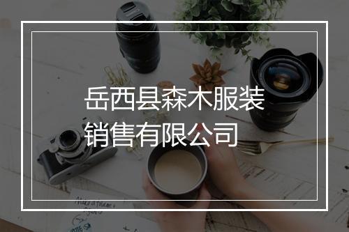 岳西县森木服装销售有限公司