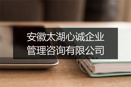 安徽太湖心诚企业管理咨询有限公司