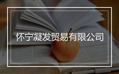 怀宁凝发贸易有限公司