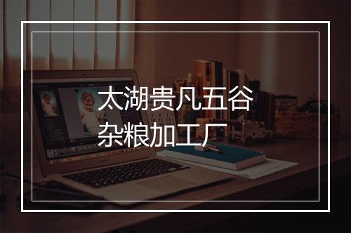 太湖贵凡五谷杂粮加工厂
