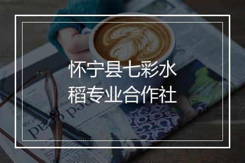 怀宁县七彩水稻专业合作社