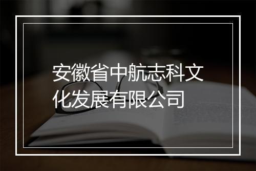 安徽省中航志科文化发展有限公司