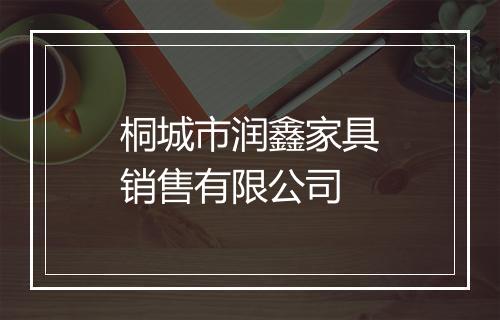 桐城市润鑫家具销售有限公司