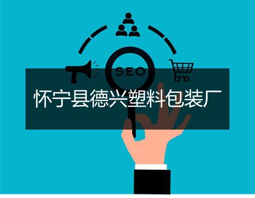 怀宁县德兴塑料包装厂