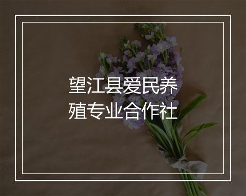 望江县爱民养殖专业合作社