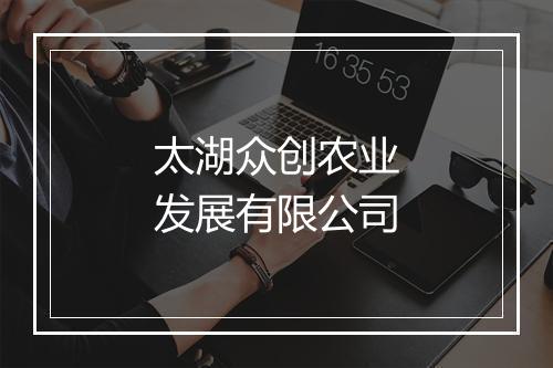 太湖众创农业发展有限公司