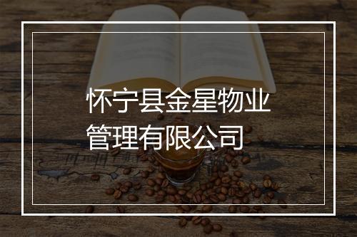 怀宁县金星物业管理有限公司