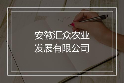 安徽汇众农业发展有限公司