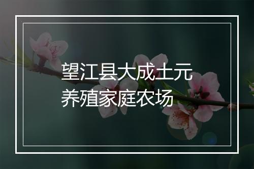 望江县大成土元养殖家庭农场