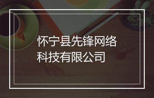 怀宁县先锋网络科技有限公司