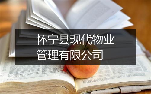 怀宁县现代物业管理有限公司
