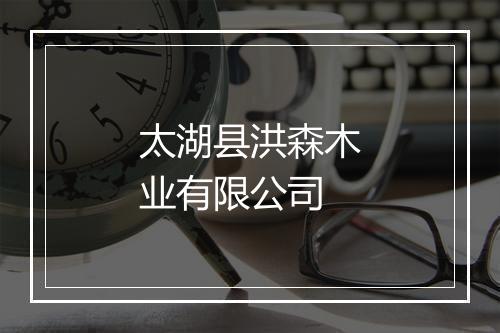太湖县洪森木业有限公司