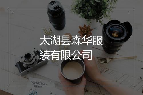 太湖县森华服装有限公司