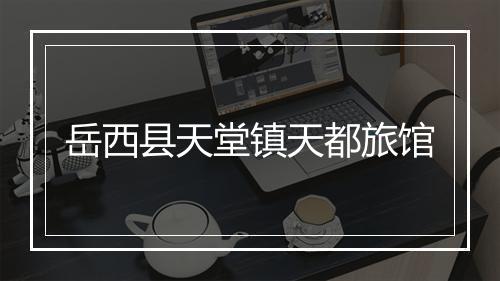 岳西县天堂镇天都旅馆