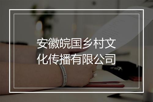 安徽皖国乡村文化传播有限公司