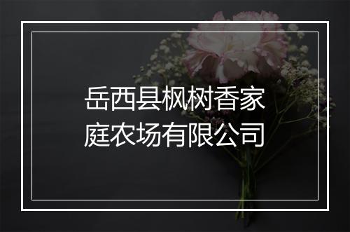 岳西县枫树香家庭农场有限公司