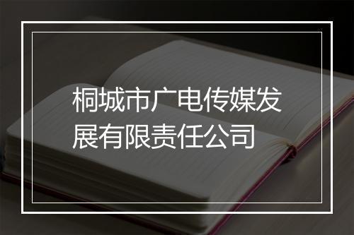 桐城市广电传媒发展有限责任公司