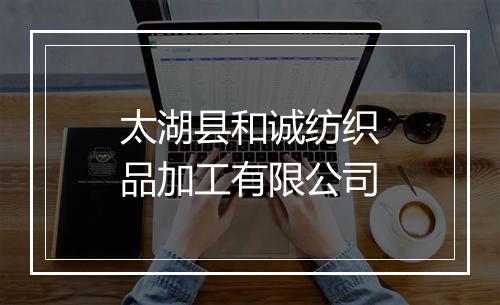 太湖县和诚纺织品加工有限公司