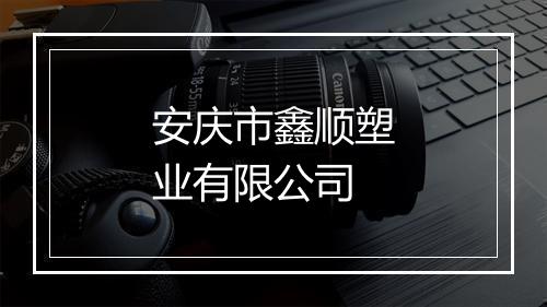 安庆市鑫顺塑业有限公司